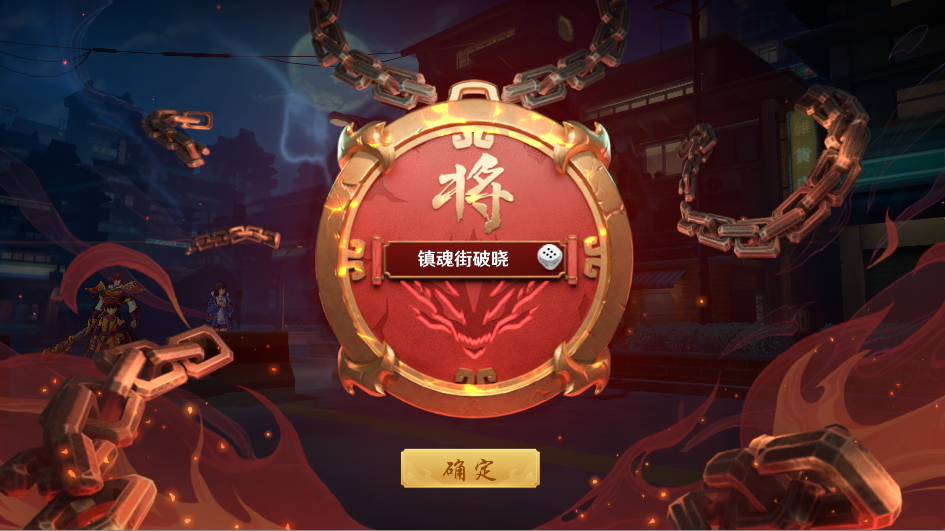 镇魂街：破晓游戏截图